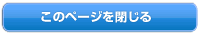 このページを閉じる