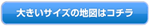 大きいサイズの地図はこちら