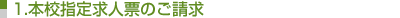 1.本校指定求人票のご請求