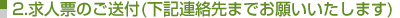 2.求人票のご送付(下記連絡先までお願いいたします)