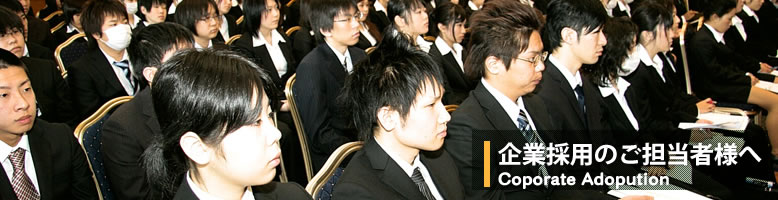 企業採用ご担当者様へ