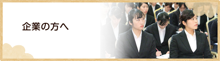 企業の方へ
