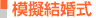 模擬挙式