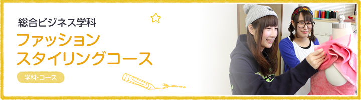 ファッションビジネスコース