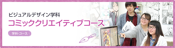 コミッククリエイティブコース