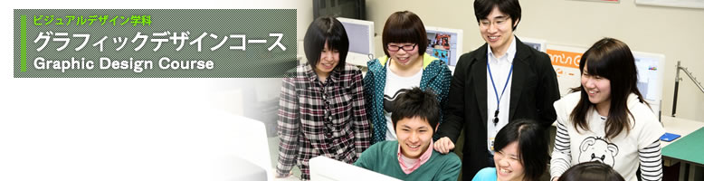 ビジュアルデザイン学科