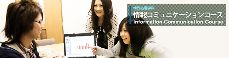 情報処理学科 情報コミュニケーションコース 情報処理学科 情報コミュニケーションコース