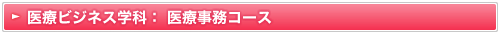 医療事務コース