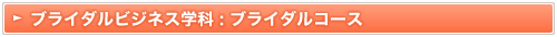 ブライダルコース