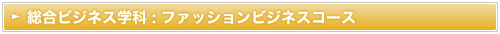 ファッションビジネスコース