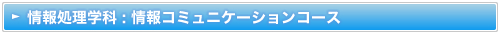 情報コミュニケーションコース