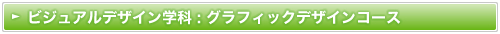 グラフィックデザインコース