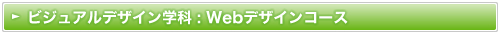 Webデザインコース