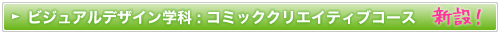 コミッククリエイティブコース