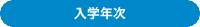 入学年次