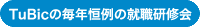 TuBiCの毎年恒例の就職研修会
