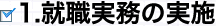 1．就職実務の実施