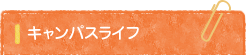 キャンパスライフ