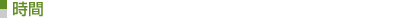 時間
