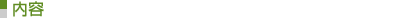 内容