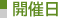 開催日