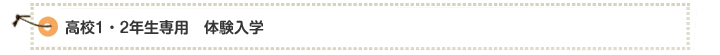 高校1・2年生専用　体験入学
