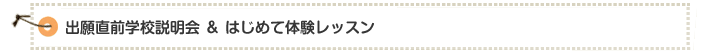 出願直前学校説明会 &amp; はじめて体験レッスン