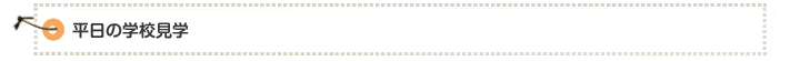 平日の学校見学