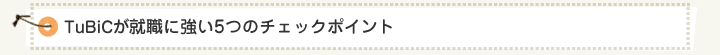 TuBiCが就職に強い5つのチェックポイント