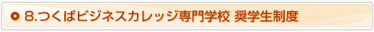 8.学生ハイツ・アパート等