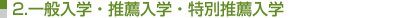一般入学・推薦入学・特別推薦入学