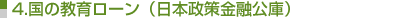 国の教育ローン（日本政策金融公庫）