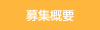 募集概要