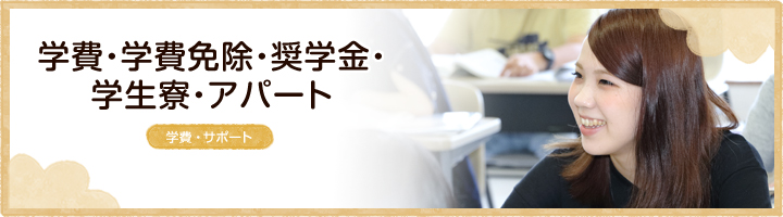 学費・サポート