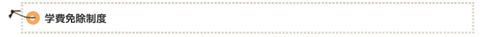 学費免除制度