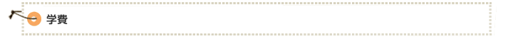 学費