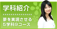 学科紹介 | 自分に一番の学科を見つけてみよう！