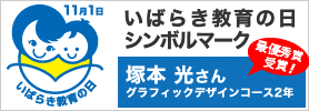 いばらき教育の日シンボルマーク最優秀賞受賞