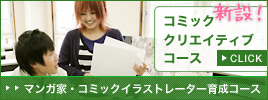 コミッククリエイティブコース