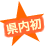 県内初！