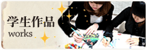 学生作品