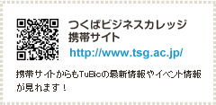 つくばビジネスカレッジ携帯サイト http://www.tsg.sc.jp/