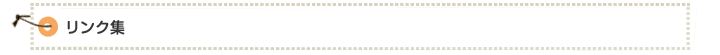 リンク集