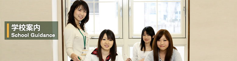 学校案内