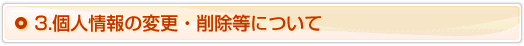 3.個人情報の変更・削除等について