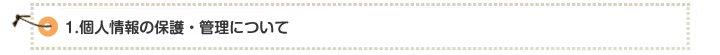1.個人情報の保護・管理について