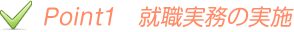 就職実務の実績