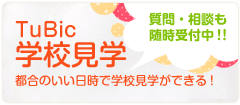 学校見学のご案内