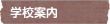 学校案内