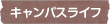 キャンパスライフ